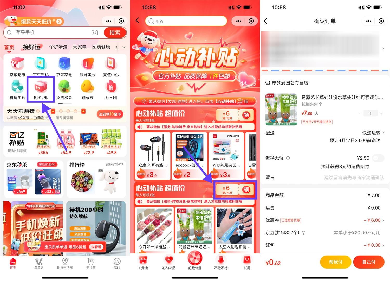 京东心动补贴1元撸草头娃娃-趣奇资源网-第3张图片