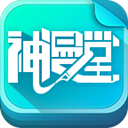 安卓神漫堂v2.3.20精简版-趣奇资源网-第2张图片