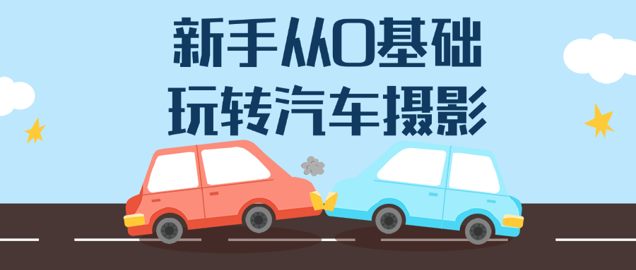 新手从0基础玩转汽车摄影-趣奇资源网-第3张图片 新手从0基础玩转汽车摄影-趣奇资源网-第3张图片